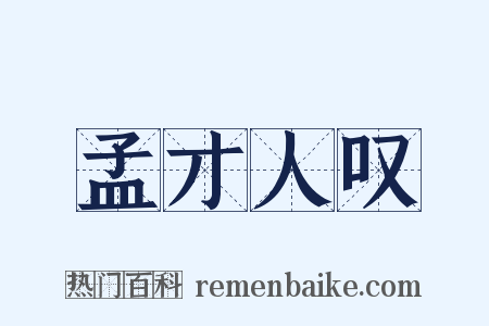 孟才人叹是什么意思的图片